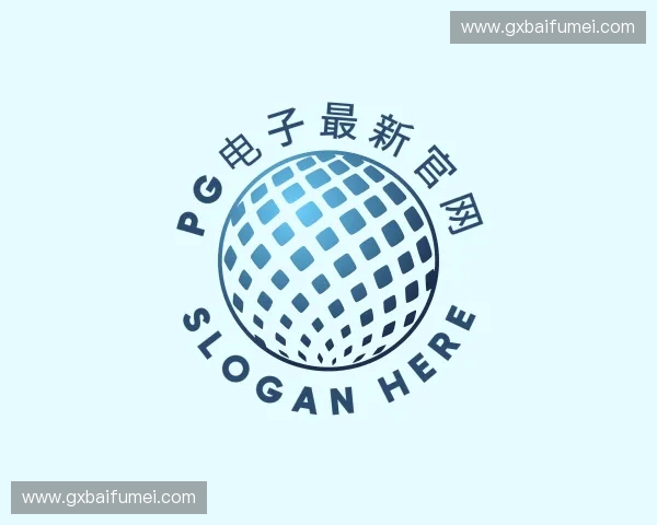 解读PG电子最新官网