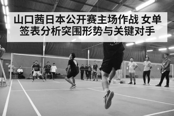 badminton tournament arena crowd