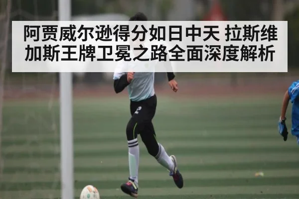 阿贾威尔逊得分如日中天 拉斯维加斯王牌卫冕之路全面深度解析